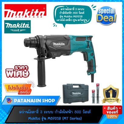 (ส่งฟรี) สว่านโรตารี่ 3 ระบบ MAKITA M8701B-26 mm. 800W