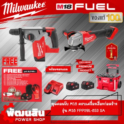 ชุดคอมโบ M18 ครบเครื่อง เรื่องก่อสร้าง (M18 FPP2BL-853 SA) ของแท้รับประกันศูนย์ไทย 1 ปี (ของแถมเพียบ)