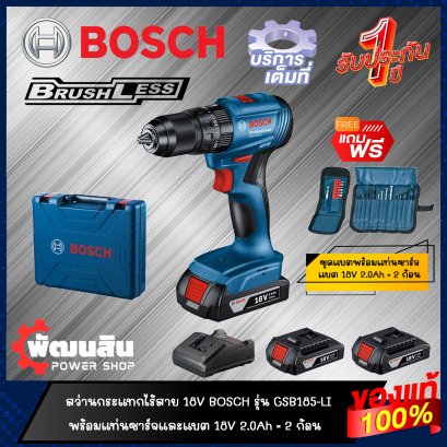 สว่านกระแทกไร้สาย 18V BOSCH รุ่น GSB 185-LI (รับประกันศูนย์ 1 ปี)
