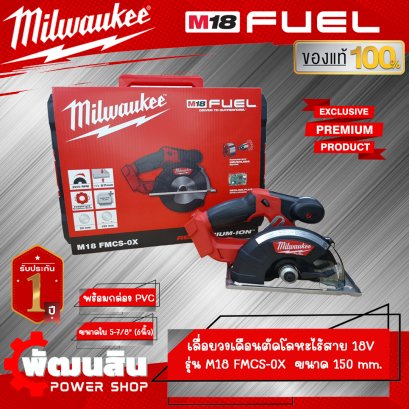 เลื่อยวงเดือนตัดเหล็กไร้สาย 6 นิ้ว รุ่น M18 FMCS-0X (เครื่องเปล่า)