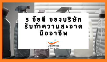 บริษัททำความสะอาดอาดมืออาชีพ