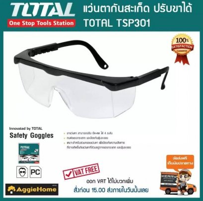 แว่นตากันสะเก็ดป้องกันรังสี UV100% TOTAL#TSP-301
