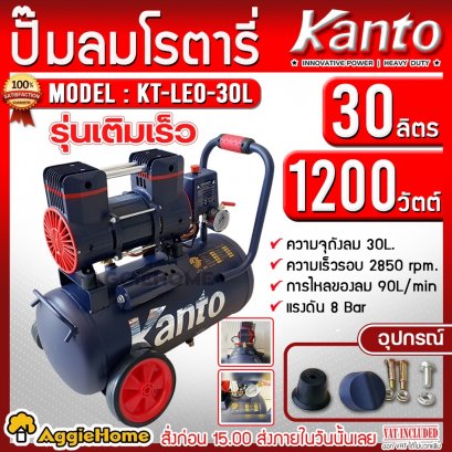 KANTO ปั๊มลมโรตารี่ รุ่น KT-LEO-30L OIL FREE ขนาด 30 ลิตร 220V 8 บาร์ มอเตอร์ 1200w.x1 ปริมาณลม 90 L/Min