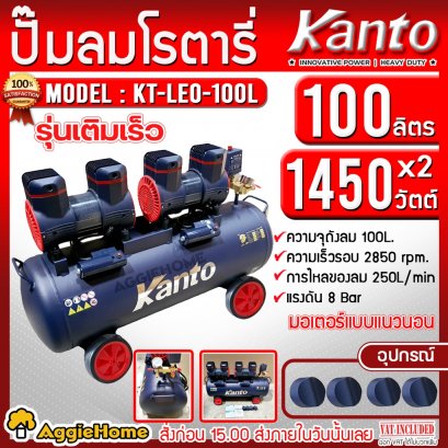 KANTO ปั๊มลม รุ่น KT-LEO-100L ขนาด 100ลิตร 1450X2วัตต์ 220V OIL FREE เสียงเงียบ ปั๊มลมไม่ใช้น้ำมัน น้ำหนักเบา เครื่องเงียบ ปั๊ม เคลื่อนย้ายง่าย จัดส่ง KERRY