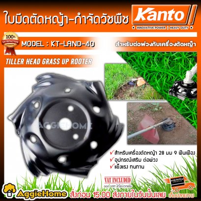 KANTO ใบมีดถากตัดหญ้า กำจัดวัชพืช รุ่น KT-LAND-40 ใช้กับเครื่องตัดหญ้าได้ทุกรุ่น ทุกยี่ห้อ ตัดแล้วหญ้าไม่กระจาย