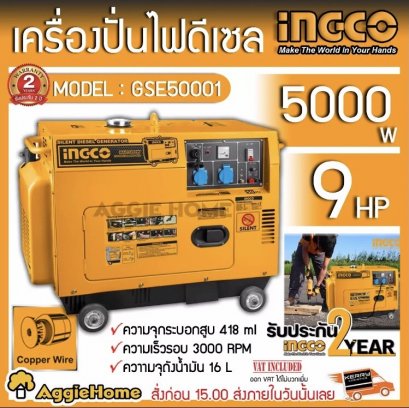 INGCO เครื่องปั่นไฟ ดีเซล รุ่น GSE50001