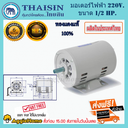 THAISIN ( TSM-1/2 HPC) มอเตอร์ไฟฟ้า 1/2HP 2สาย 220V. 1440รอบ IP**ส่งฟรีเคอรี่ เก็บเงินปลายทาง**