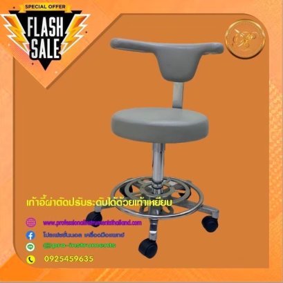 เก้าอี้ผ่าตัดปรับด้วยเท้าเยียบ
