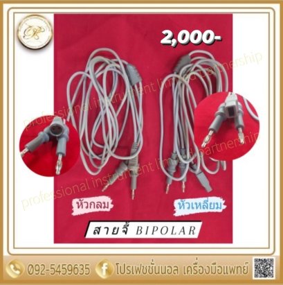 สายจี้ bipolar