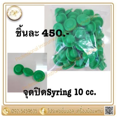 จุกปิด Syring 10cc