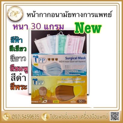 หน้ากากอนามัยทางการแพทย์