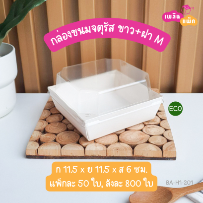 กล่อง ฝาใส M (eco)