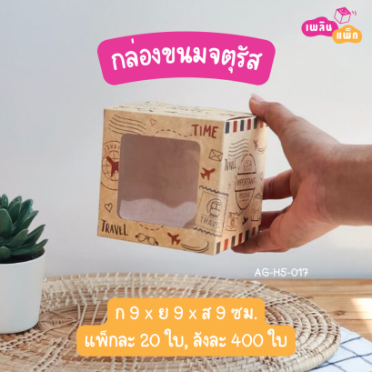 กล่องเค้ก 1 ชื้น จตุรัส ลาย Air mail