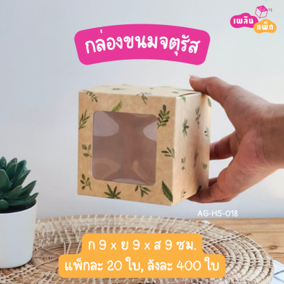 กล่องเค้ก 1 ชื้น จตุรัส ลายใบไม้