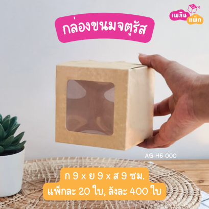 กล่องเค้ก 1 ชื้น จตุรัส สีคราฟท์