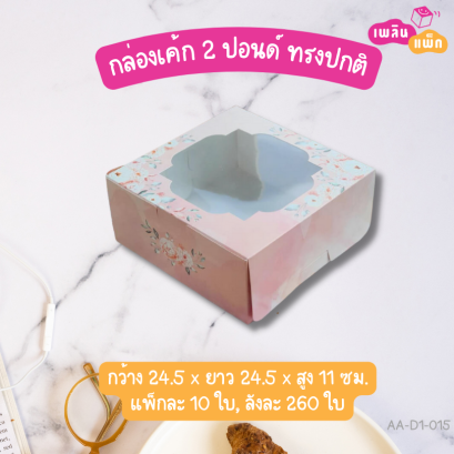 กล่องเค้ก 2 ปอนด์ ลายชมพูดอกไม้สีน้ำ