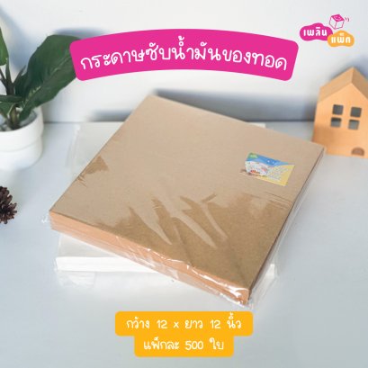กระดาษซับน้ำมันของทอดสีคราฟท์ 12x12 นิ้ว