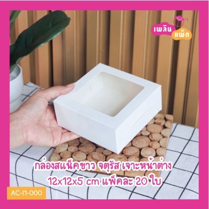 กล่องสแน็คขาว จตุรัส เจาะหน้าต่าง 12x12x5 cm