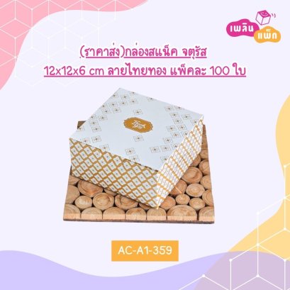 (ราคาส่ง)กล่องสแน็ค จตุรัสลายไทยทอง12x12x6 cm
