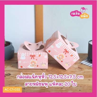 กล่องสแน็คหูหิ้ว 12.5x12.5x7.5 cm ลายหมีชมพู