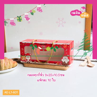 กล่องคุกกี้หิ้ว 9x25x10.5ซม ลายคริสต์มาส