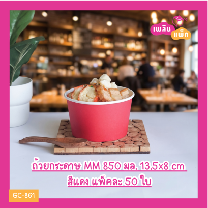ถ้วยกระดาษ MM 850 มล. 13.5x8 cm สีแดง (เฉพาะถ้วย)