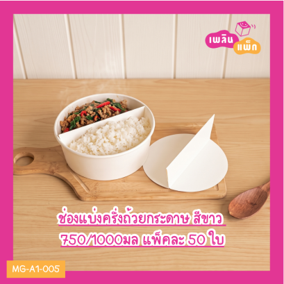 ช่องแบ่งครึ่งถ้วยกระดาษ สีขาว 750/1000มล