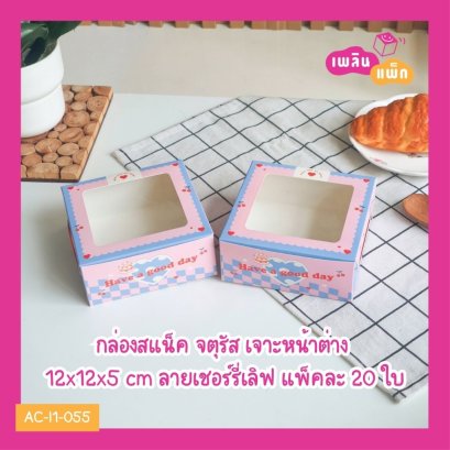 กล่องสแน็คขาว จตุรัส เจาะหน้าต่าง ลายเชอร์รี่เลิฟ12x12x5 cm