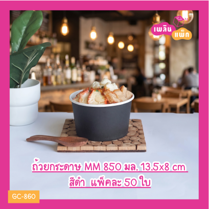 ถ้วยกระดาษ MM 850 มล. 13.5x8 cm สีดำ (เฉพาะถ้วย)