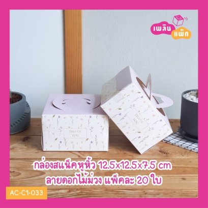 กล่องสแน็คหูหิ้ว 12.5x12.5x7.5 cm ลายดอกไม้ม่วง