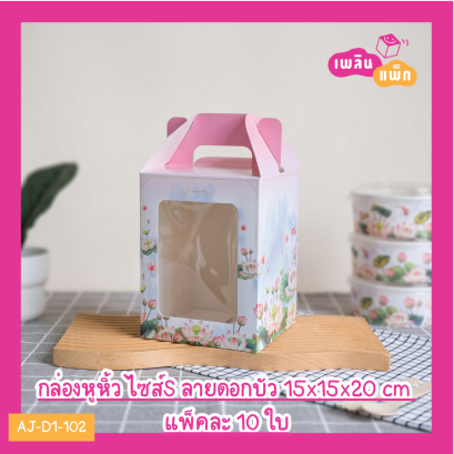 กล่องหูหิ้ว ไซส์S ลายดอกบัว 15x15x20 cm