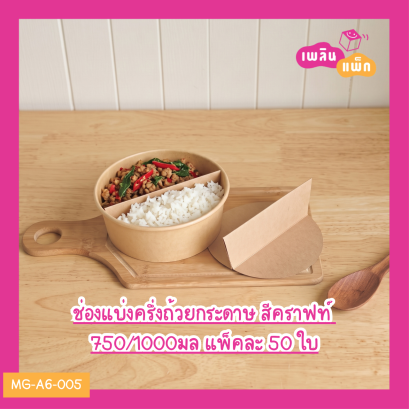 ช่องแบ่งครึ่งถ้วยกระดาษ สีคราฟท์ 750/1000มล
