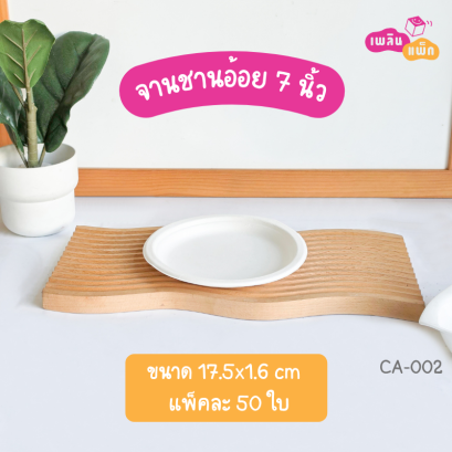 จานกลมชานอ้อย 7 นิ้ว