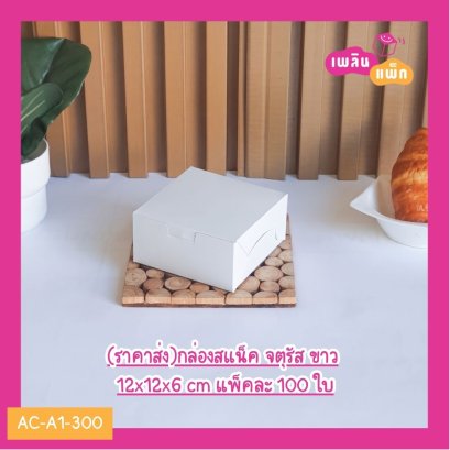 (ราคาส่ง)กล่องสแน็ค จตุรัส ขาว 12x12x6 cm