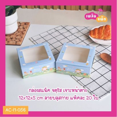 กล่องสแน็ค จตุรัส เจาะหน้าต่าง 12x12x5 cm ลายบลูสกาย