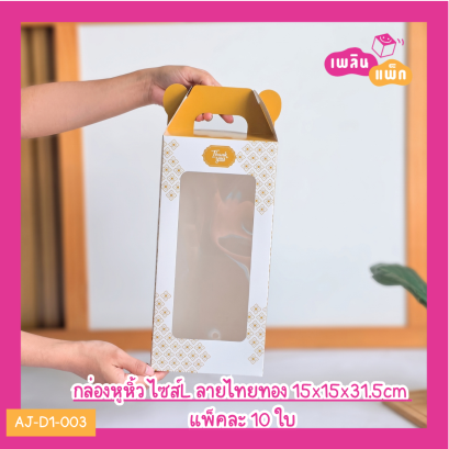 กล่องหูหิ้ว ไซส์L ลายไทยทอง 15x15x31.5cm