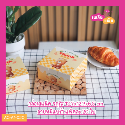 กล่องสแน็ค จตุรัส 12.7x12.7x6.5 cm ลายหมีแบร์1
