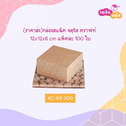(ราคาส่ง)กล่องสแน็ค จตุรัสคราฟท์ 12x12x6 cm