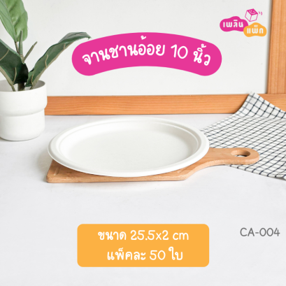จานกลมชานอ้อย 10 นิ้ว