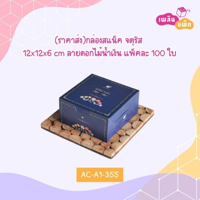 (ราคาส่ง)กล่องสแน็ค จตุรัสลายดอกไม้น้ำเงิน 12x12x6 cm