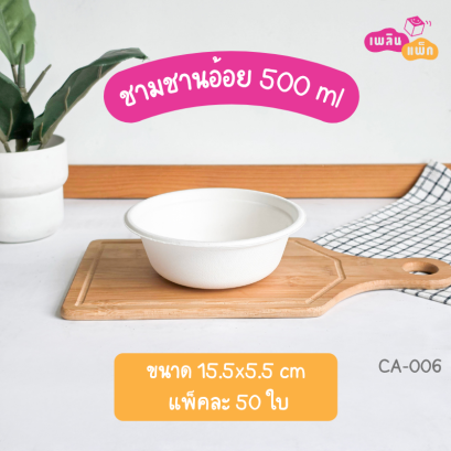 ชามชานอ้อย 500 ml.