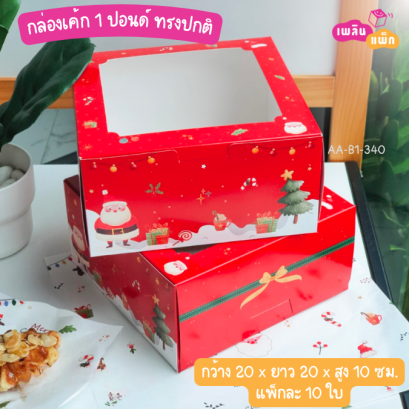 กล่องเค้ก 1 ปอนด์ ทรงปกติ ลายคริสต์มาส