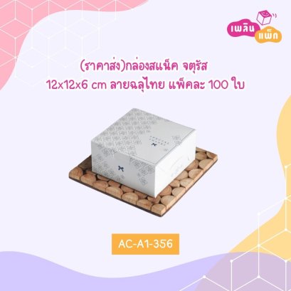 (ราคาส่ง)กล่องสแน็ค จตุรัสลายฉลุไทย 12x12x6 cm