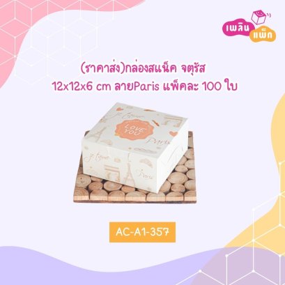 (ราคาส่ง)กล่องสแน็ค จตุรัสลายParis 12x12x6 cm