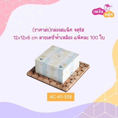 (ราคาส่ง)กล่องสแน็ค จตุรัสลายเดซี่ฟ้าเหลือง 12x12x6 cm