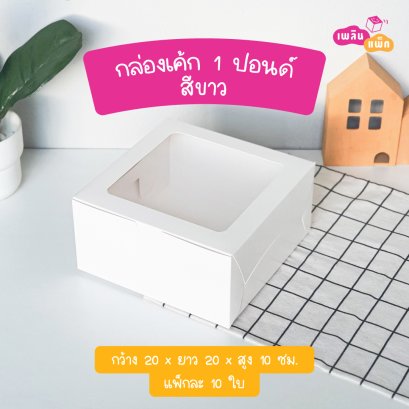 กล่องเค้ก 1 ปอนด์ ขาว รุ่น EASY