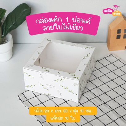 กล่องเค้ก 1 ปอนด์ ลายใบไม้เขียว รุ่น EASY