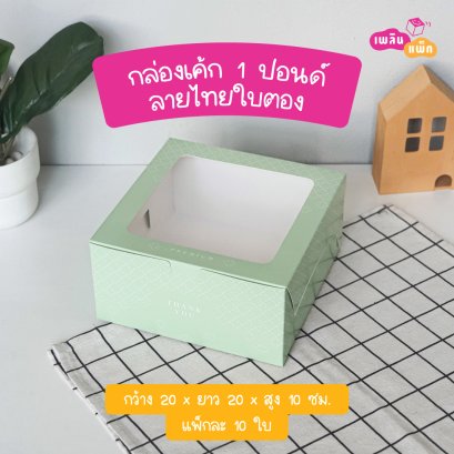 กล่องเค้ก 1 ปอนด์ ลายไทยใบตอง รุ่น EASY