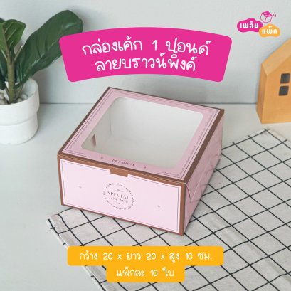 กล่องเค้ก 1 ปอนด์ ลายบราวน์พิ้งค์ รุ่น EASY