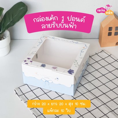 กล่องเค้ก 1 ปอนด์ ลายริบบิ้นฟ้า รุ่น EASY